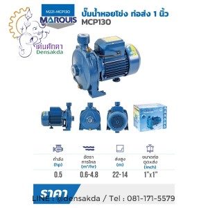 (M221-MCP130) MARQUIS MCP130 ปั๊มหอยโข่ง ท่อส่ง 1 0.5 HP (M221-MCP130) MARQUIS MCP130 ปั๊มหอยโข่ง ท่อส่ง 1 0.5 HP