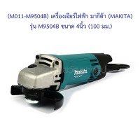 หมวด เครื่องมือไฟฟ้ามีสาย อุปกรณ์ขัด อุปกรณ์เจีย - (M011-M9504B) เครื่องเจียร์ไฟฟ้า มากีต้า (MAKITA) รุ่น M9504B ขนาด 4นิ้ว (100 มม.)