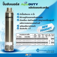 หมวดปั๊มน้ำบาดาล - (F071-0559) Franklin ปั๊มน้ำบาดาล (ปั๊มซับเมอร์ส) AquaDUTY รุ่น 2AD20-15D ขนาด 4 นิ้ว ขนาดท่อส่งออก 1.5 นิ้ว กำลังมอเตอร์ 1.5 แรงม้า ส่งสูง 113-53 เมตร ปริมาณน้ำ 25-50 ลิตร/นาที 20 ใบพัด พร้อมเช็ควาล์วในตัว