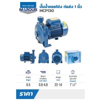 หมวดปั๊มน้ำหอยโข่ง end suction - (M221-MCP130) MARQUIS MCP130 ปั๊มหอยโข่ง ท่อส่ง 1 0.5 HP